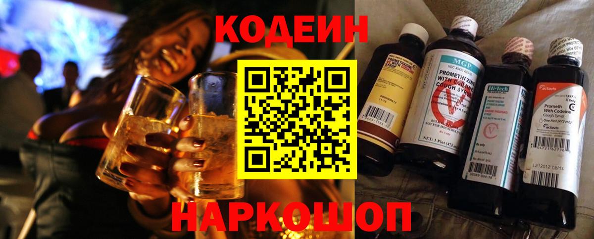 Codein Purple Drank  Вход с VPN  Рузаевка  Codein Purple Drank 